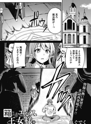 【無料で読める】箱入りエルフの王女様（単話）｜れぐでく