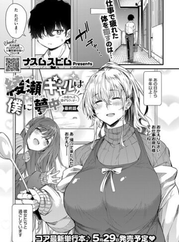【無料で読める】綾瀬ギャルは僕に夢中―お母さんも混ぜなさいよ―前編（単話）｜ナスムスビム