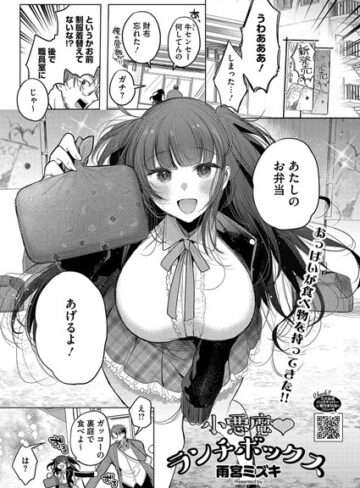 【無料で読める】小悪魔ランチボックス（単話）｜雨宮ミズキ
