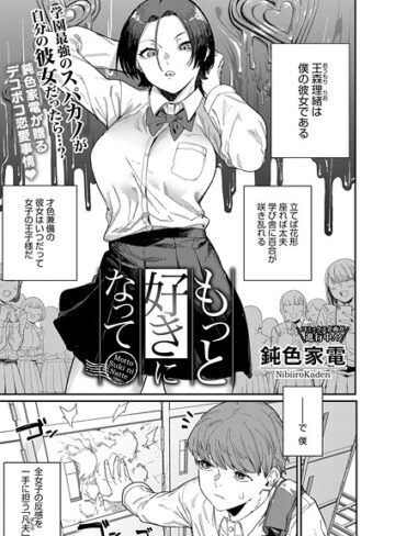 【無料で読める】もっと好きになって（単話）｜鈍色家電