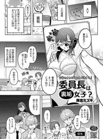 【無料で読める】委員長は裏垢女子？（単話）｜雨宮ミズキ