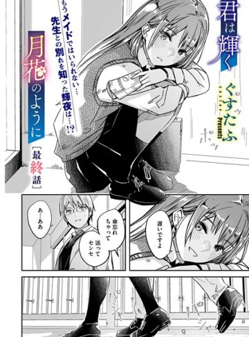 【無料で読める】君は輝く月花のように（単話）｜ぐすたふ