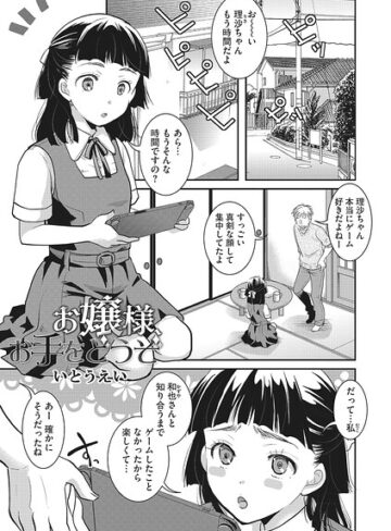 【無料で読める】お嬢様お手をどうぞ（単話）｜いとうえい