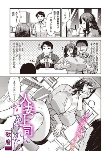【無料で読める】人妻上司はいじめられたい（単話）（単話）｜歌麿