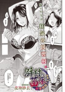 【無料で読める】僻村の苗床 新妻無限イキ地獄（単話）（単話）｜夜神沙衣