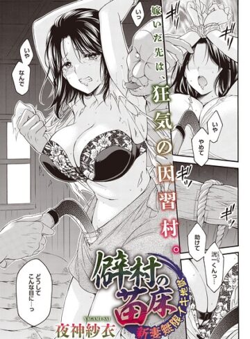 【無料で読める】僻村の苗床 新妻無限イキ地獄（単話）（単話）｜夜神沙衣
