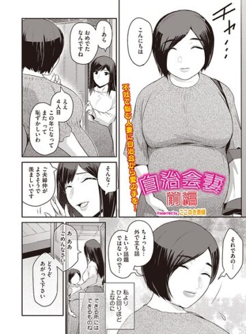 【無料で読める】自治会妻（単話）（単話）｜ここのき奈緒