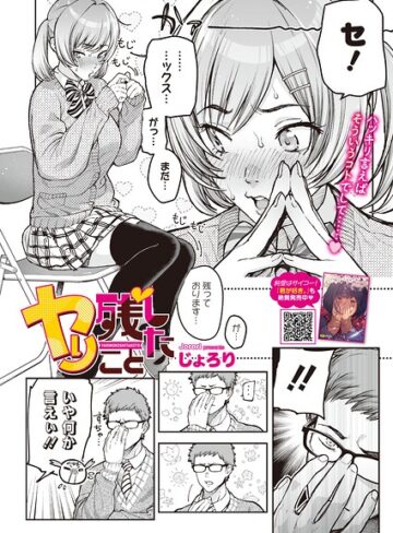 【無料で読める】ヤり残したこと（単話）｜じょろり