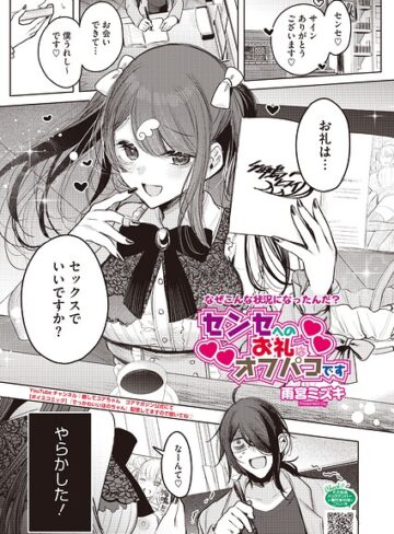 【無料で読める】センセへのお礼はオフパコです（単話）｜雨宮ミズキ
