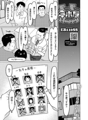 【無料で読める】モーモー牛小屋Happy（単話）｜EB110SS