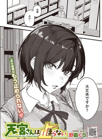 【無料で読める】天宮さんは止まらない（単話）｜野田ぐり