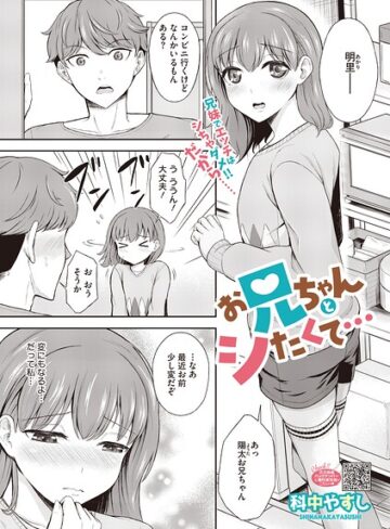 【無料で読める】お兄ちゃんとシたくて…（単話）｜科中やすし
