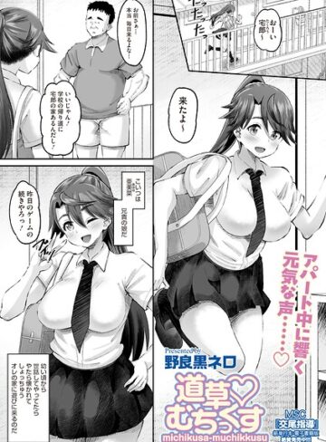 【無料で読める】道草 むちっくす（単話）｜野良黒ネロ