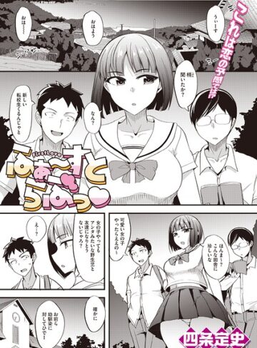 【無料で読める】ふぁ〜すとらぶっ（単話）｜四条定史
