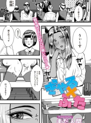 【無料で読める】ぎゃる×ふた（単話）｜まだ人間