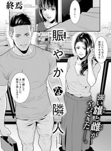 【無料で読める】賑やかな隣人（単話）｜終焉