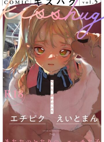 【無料で読める】COMICキスハグ vol.5｜7×2