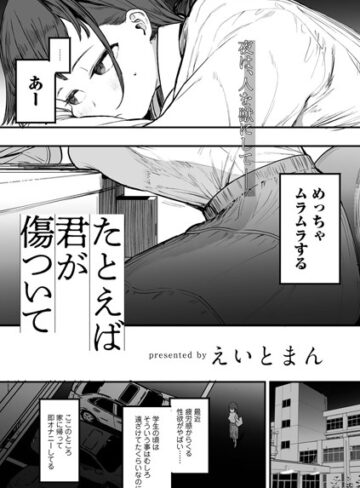 【無料で読める】たとえば君が傷ついて 【単話】（単話）｜えいとまん