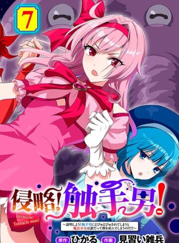 【無料で読める】侵略！ 触手男！ 【単話】（単話）｜ひかる