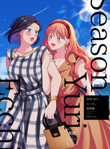 【無料で読める】四季、ゆり、えっち。総集編｜生肉