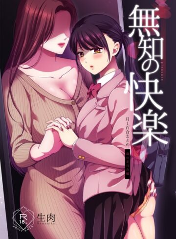 【無料で読める】無知の快楽/月1百合まとめ｜生肉