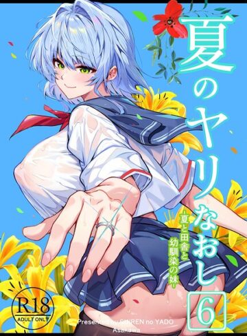 【無料で読める】夏のヤリなおし｜浅川圭司