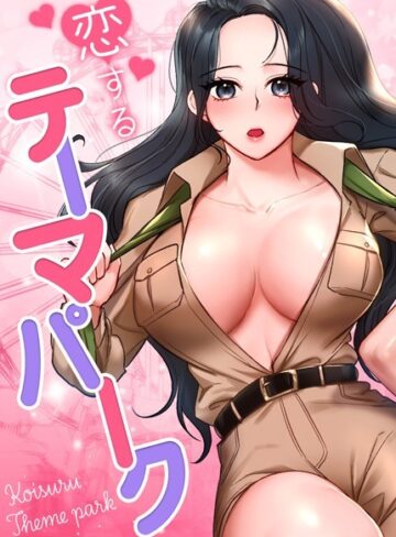 【無料で読める】恋するテーマパーク【完全版】｜gangwondo
