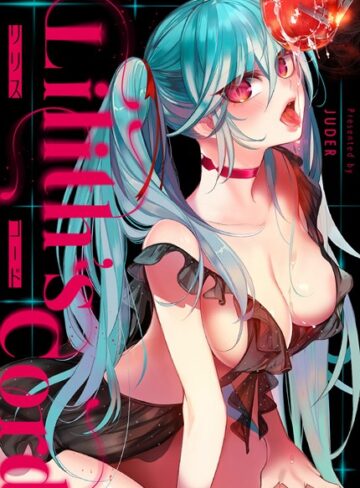 【無料で読める】リリス・コード【完全版】｜JUDER