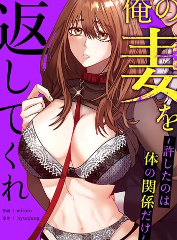【無料で読める】俺の妻を返してくれ〜許したのは体の関係だけ〜【完全版】｜hyunjung