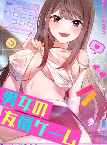 【無料で読める】男女の友情ゲーム【完全版】｜チームムンコ