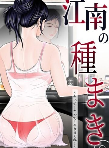 【無料で読める】江南の種まき 〜ヤって！ヤって！ヤりまくれ！〜｜ゴッガン