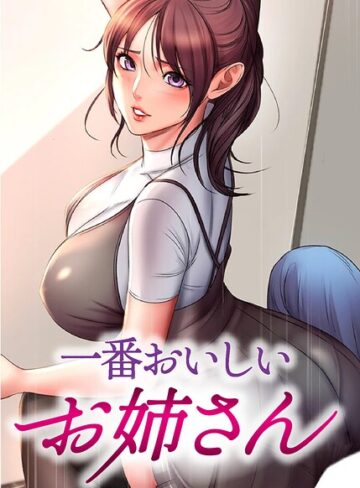 【無料で読める】一番おいしいお姉さん【完全版】【タテヨミ】｜tal0