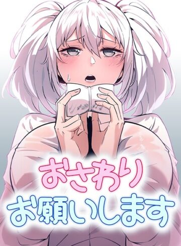 【無料で読める】おさわりお願いします【完全版】【タテヨミ】｜STUDIO 19
