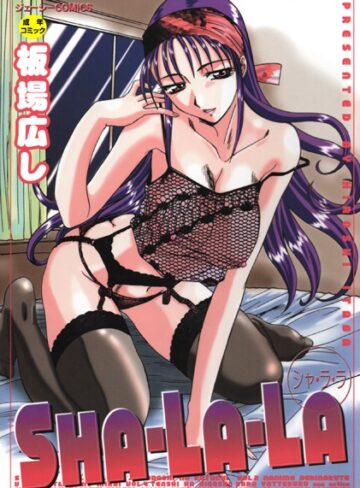 【無料で読める】SHA-LA-LA｜板場広し