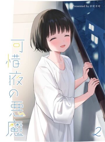 【無料で読める】マヨナカ侵略者（単話）｜不可不可