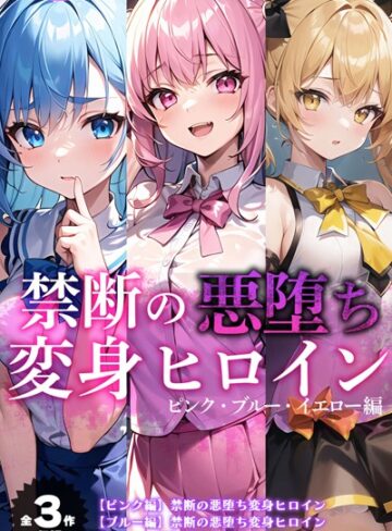 【無料で読める】【全3作収録】禁断の悪堕ち変身ヒロイン【ピンク・ブルー・イエロー編】｜NaruMinix
