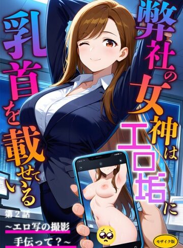 【無料で読める】弊社の女神はエロ垢に乳首を載せている モザイク版｜ラビットフット