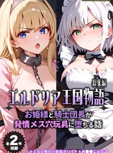 【無料で読める】【全2作収録】エルドリア王国物語 総集編 〜お姫様と騎士団長が発情メス穴玩具に堕ちる話〜 モザイク版｜バベル太郎
