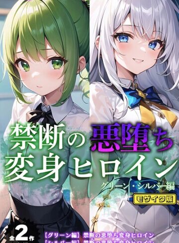 【無料で読める】【全2作収録】禁断の悪堕ち変身ヒロイン【グリーン・シルバー編】 モザイク版｜NaruMinix