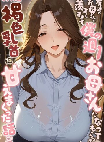 【無料で読める】友達のお母さんが羨ましすぎて僕の週1お母さんになってもらって褐色乳首に甘えまくった話【単話】 モザイク版（単話）｜潮吹きんぐ