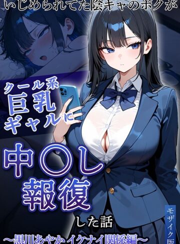 【無料で読める】いじめられていた陰キャのボクが1軍ギャル達に中●し報復する話 モザイク版｜ぱにぱに