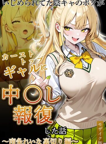 【無料で読める】いじめられていた陰キャのボクが1軍ギャル達に中●し報復する話 モザイク版｜ぱにぱに