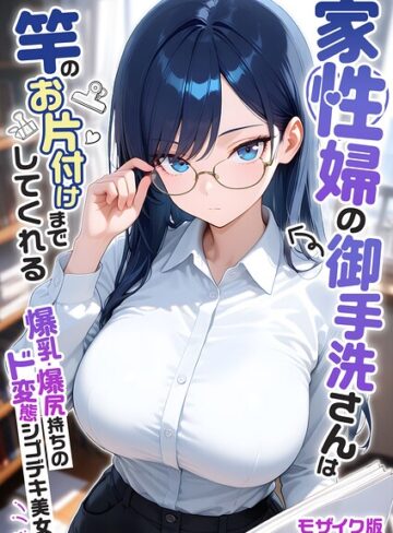 【無料で読める】家性婦の成瀬さんは竿のお掃除までしてくれる モザイク版｜我々ぺこり