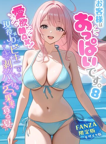 【無料で読める】お客様はおっぱいです。 モザイク版｜白粥ゆずみつ