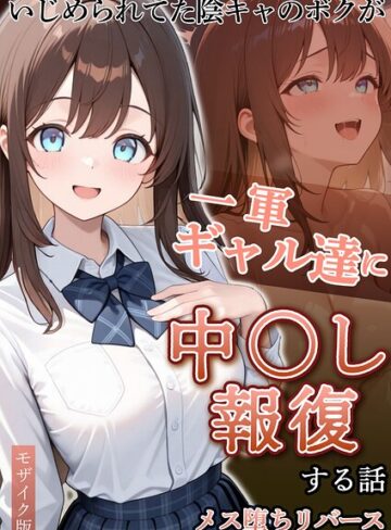 【無料で読める】いじめられていた陰キャのボクが1軍ギャル達に中●し報復する話 モザイク版｜ぱにぱに