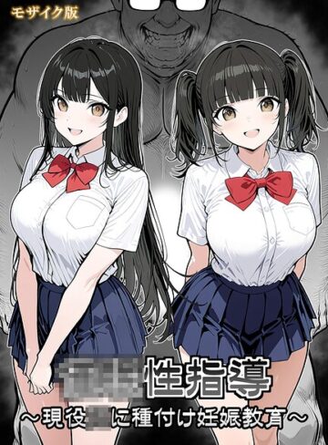 【無料で読める】●●性指導 〜現役●●に種付け妊娠教育〜 モザイク版｜シロクロ