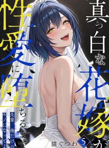 【無料で読める】真っ白な花嫁が性愛に堕ちるまで（単話）｜猿ぐつわ