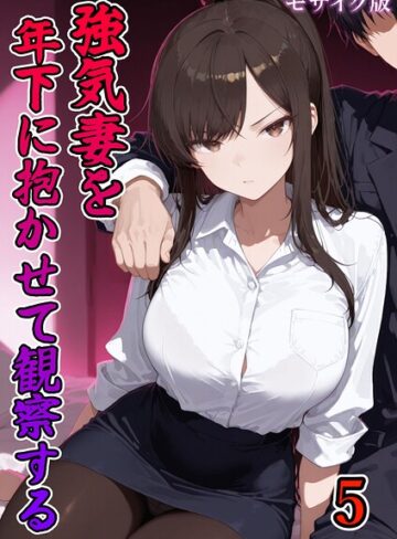 【無料で読める】強気妻を年下に抱かせて観察する【単話】 モザイク版（単話）｜ネージュろまんす