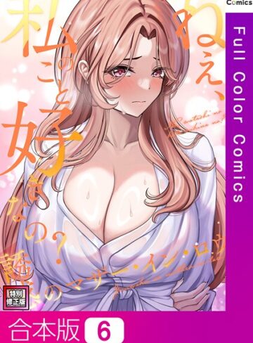 【無料で読める】ねえ、私のこと好きなの？〜誘惑のマザー・イン・ロウ【特別修正版】【合本版】｜Gユ