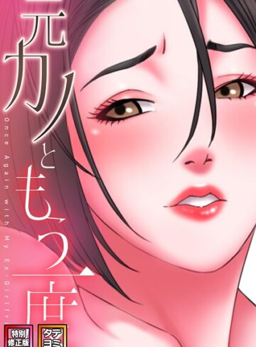 【無料で読める】元カノともう一度【特別修正版】【タテヨミ】｜コイ